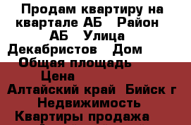 Продам квартиру на квартале АБ › Район ­ АБ › Улица ­ Декабристов › Дом ­ 10 › Общая площадь ­ 54 › Цена ­ 1 730 000 - Алтайский край, Бийск г. Недвижимость » Квартиры продажа   . Алтайский край